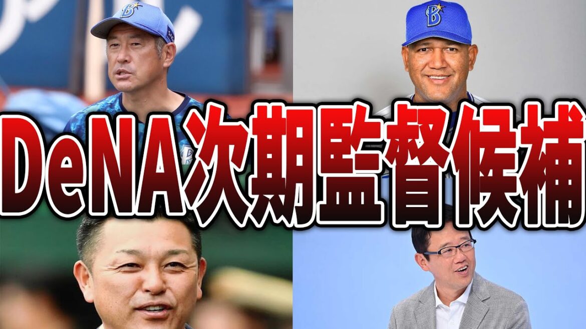 【三浦監督の次は誰？】ベイスターズの次期監督候補10選