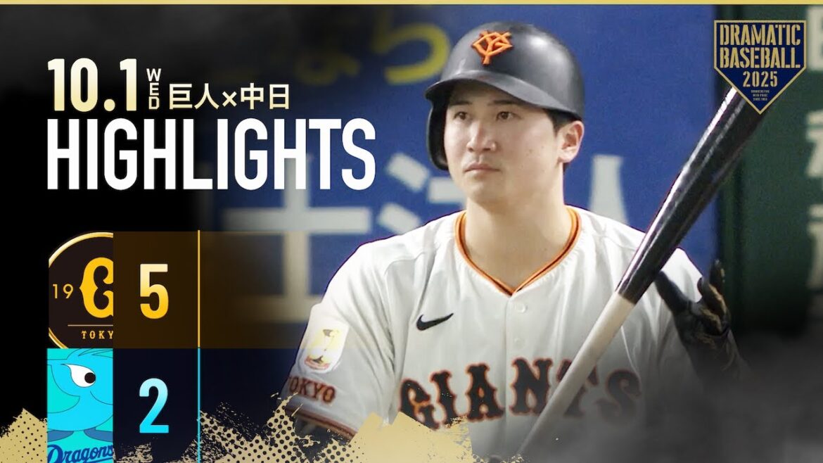 【ハイライト・10/1】巨人今季最終戦を勝利で飾る！初回5得点の猛攻！泉口友汰 出塁率リーグトップに浮上【巨人×中日】