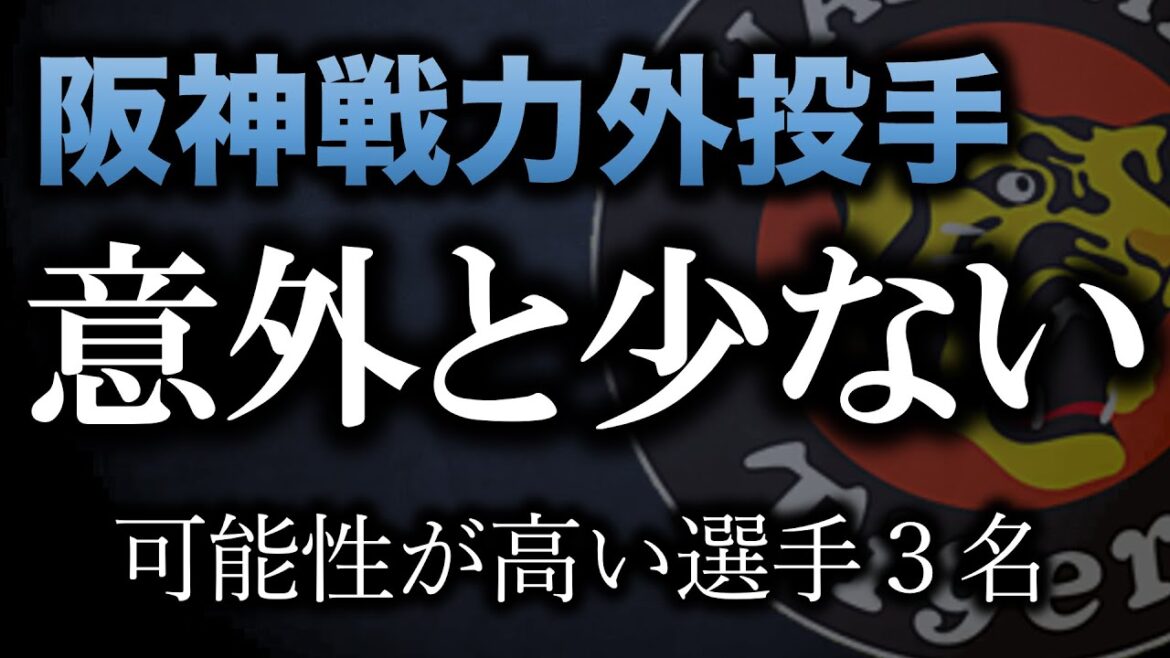 【阪神戦力外】”戦力外”投手候補が実はあまりいない…？【阪神タイガース】
