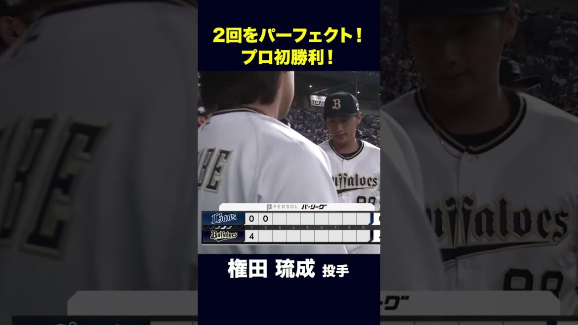 【10月1日埼玉西武戦】2回をパーフェクト投球でプロ初勝利！ #権田琉成 #オリックス #shorts