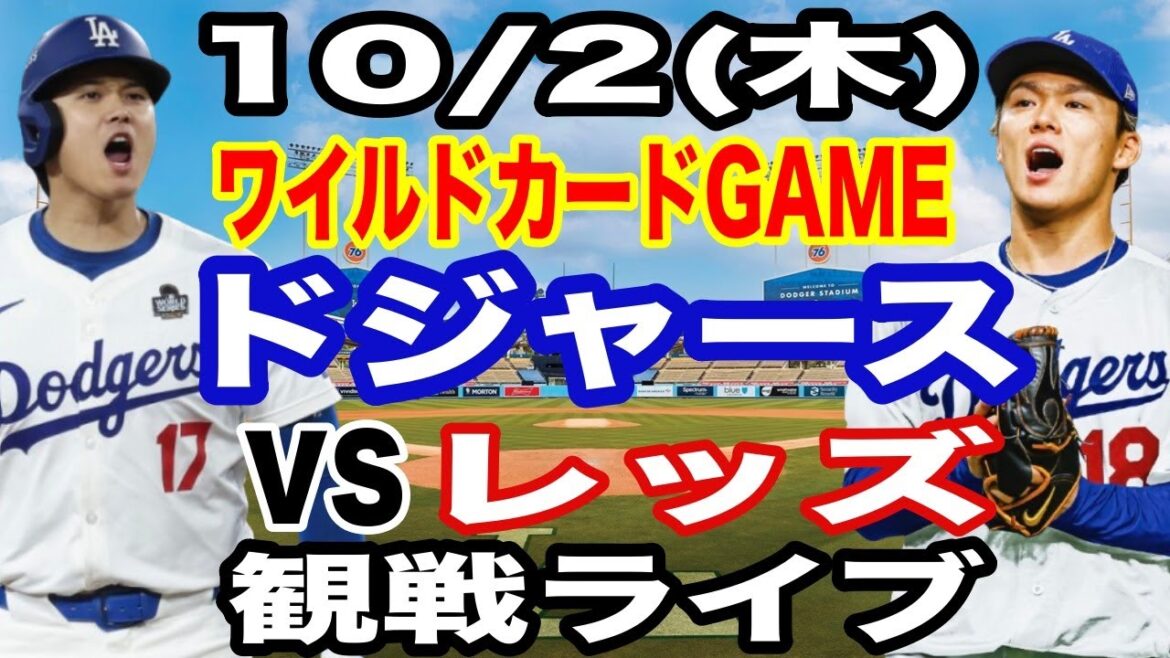 【大谷翔平&山本由伸】【ドジャース戦ライブ】10/2(木曜日)  ドジャース  VS レッズ  ワイルドカードGAME２ 観戦ライブ  #大谷翔平 #山本由伸  #ライブ配信
