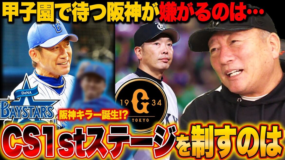 【CS展望】DeNAvs巨人のファーストステージで有利なのは…『鍵は◯◯の起用が握っている』阪神とのファイナルSを見据えると…高木豊が考える両チームの戦い方を語る!!【プロ野球】