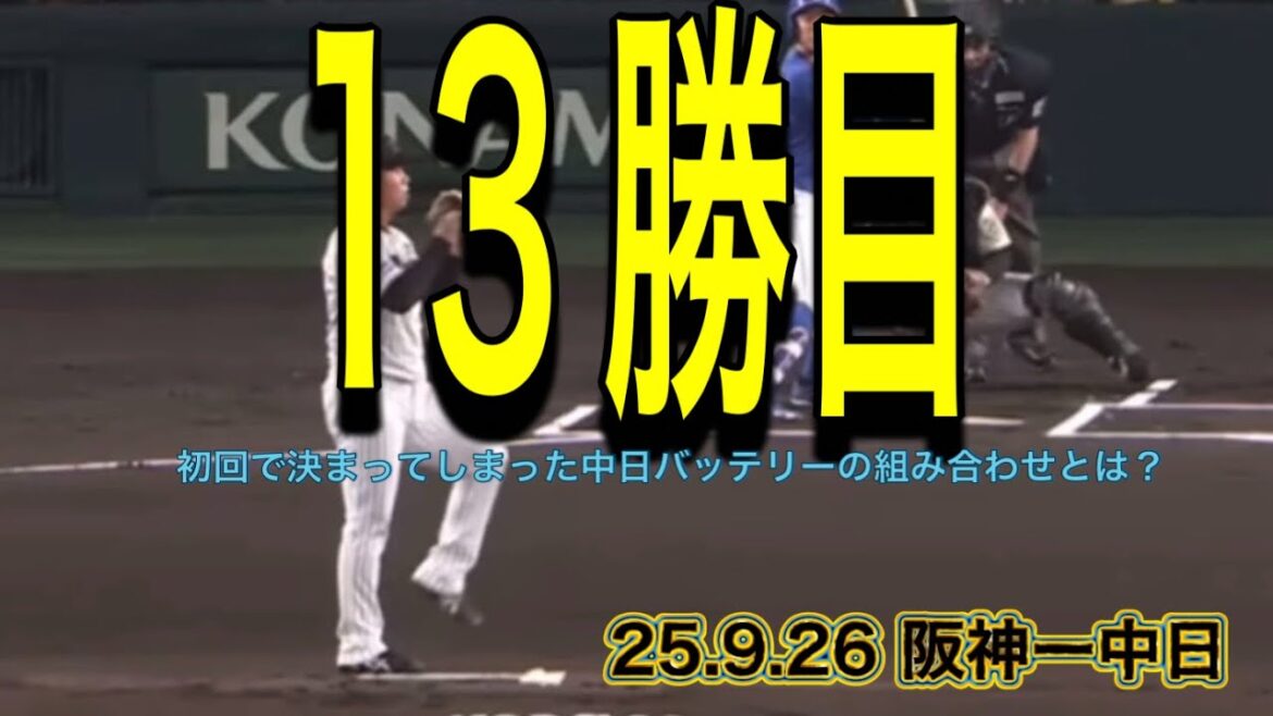 【阪神】初回で決まってしまった中日バッテリーの組み合わせとは？
