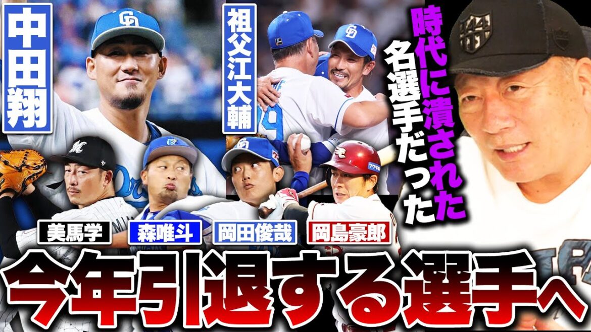 【引退】『時代が違えばもっと活躍できただろう…』今年現役を引退する選手たちについて語ります【プロ野球】