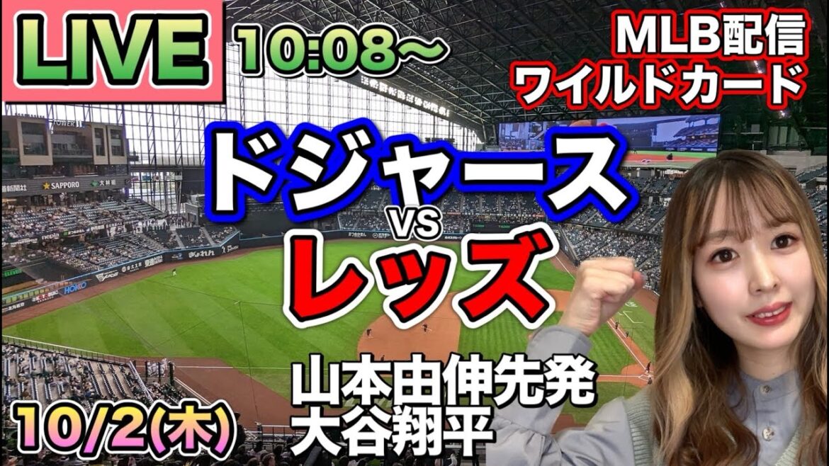 【山本由伸先発.大谷翔平.佐々木朗希】ドジャース vs レッズ⚾ワイルドカードLIVE 25/10/2