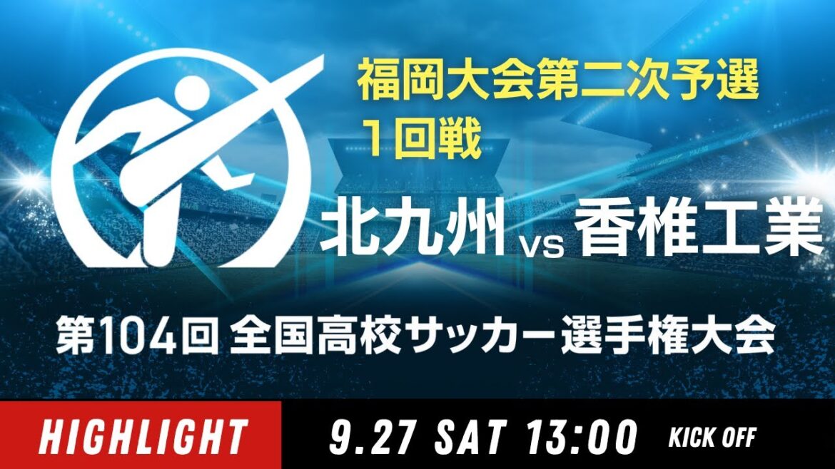 ハイライト 第104回全国高校サッカー選手権 福岡大会 北九州 vs 香椎工業 ハイライト 第104回全国高校サッカー選手権 福岡大会 北九州 vs 香椎工業