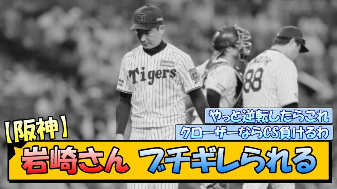 【阪神】岩崎さん ブチギレられる…