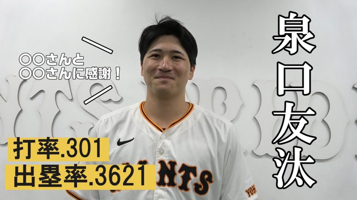 Yomiuri-Giants: 泉口友汰 打率.301 出塁率.3621 泉口友汰 打率.301 出塁率.3621