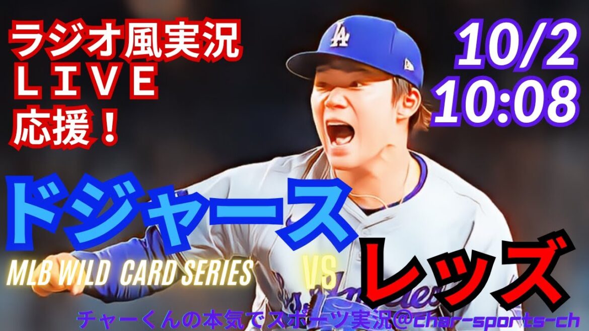 【大谷出場・山本先発！リアルラジオ風実況】ドジャースVSレッズWCシリーズ第2戦を同時視聴ライブ応援！　＃大谷翔平　＃dodgers　＃ドジャース　＃MLBLIVE　＃MLBライブ　＃大谷さん　＃野球