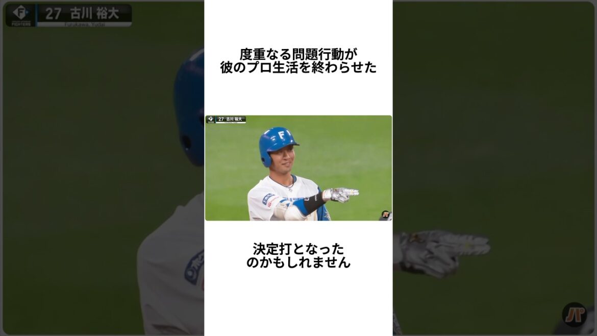 ノーノー捕手が5年で引退…日ハム古川裕大のプロ生活を終わらせた素行の真相 #野球 #プロ野球 #なんj民#古川裕大#新庄剛志#日本ハムファイターズ ノーノー捕手が5年で引退…日ハム古川裕大のプロ生活を終わらせた素行の真相 #野球 #プロ野球 #なんj民#古川裕大#新庄剛志#日本ハムファイターズ