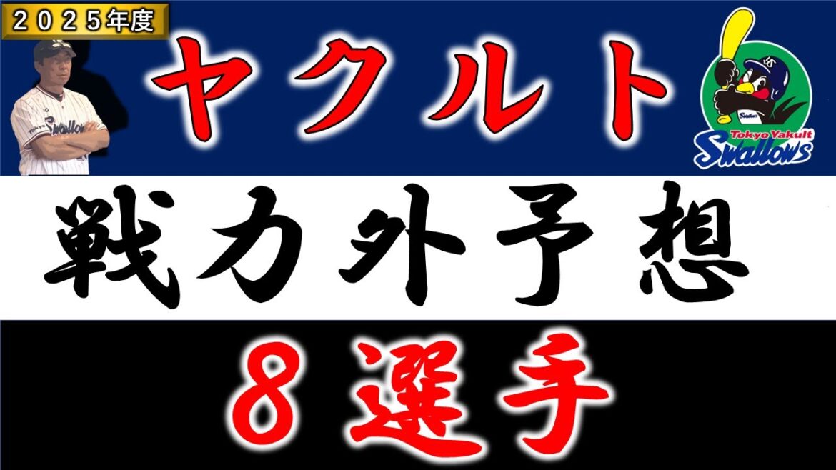 【ヤクルト２０２５年 戦力外予想】『８選手』