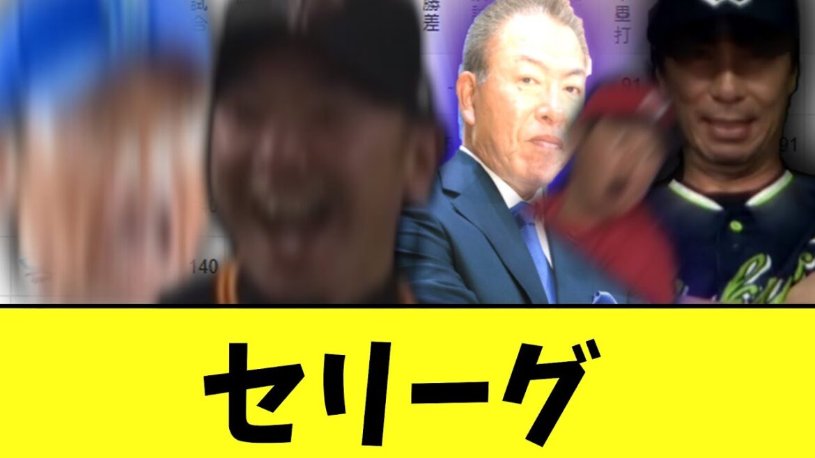 セリーグ　最終フェーズに