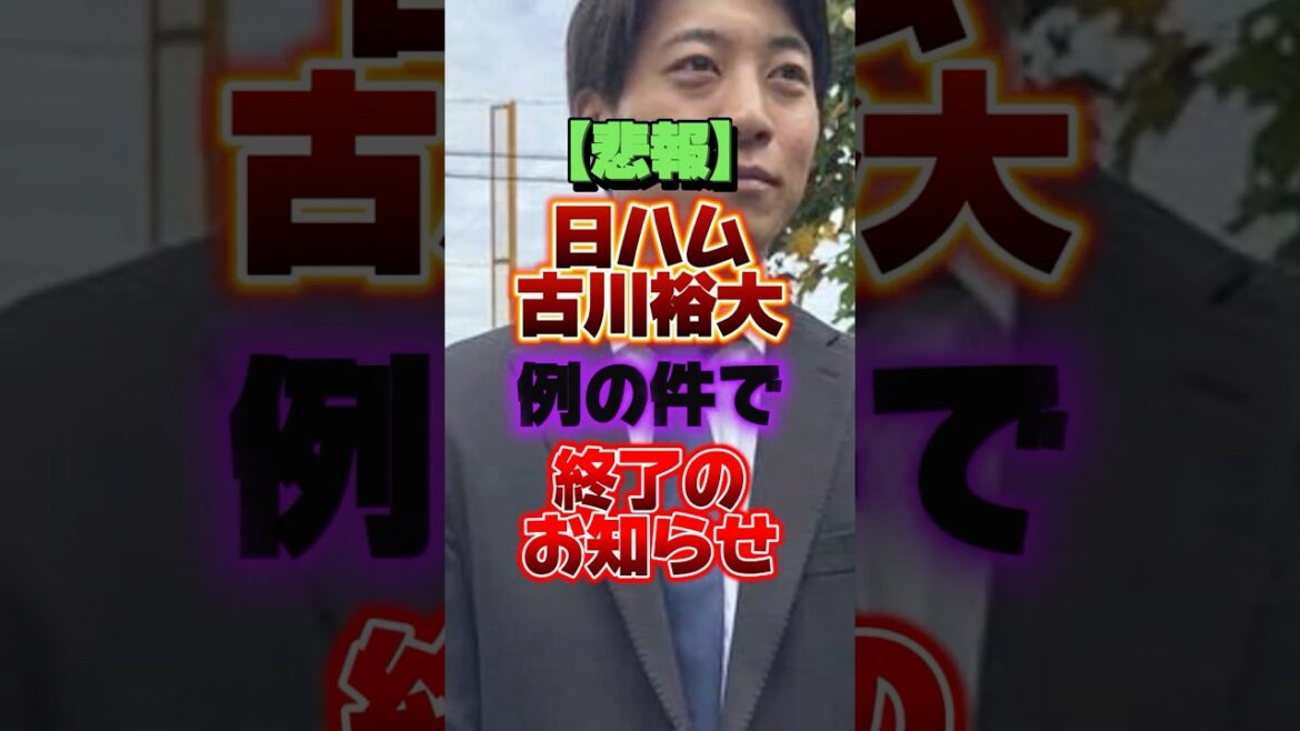 【悲報】日ハム古川裕大、例の件で終了のお知らせ #プロ野球 #野球 #shorts