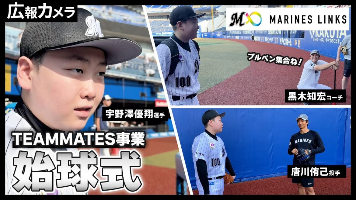 TEAMMATES事業 宇野澤優翔選手始球式!登板前の様子をカメラが密着しました!【広報カメラ】 TEAMMATES事業 宇野澤優翔選手始球式!登板前の様子をカメラが密着しました!【広報カメラ】