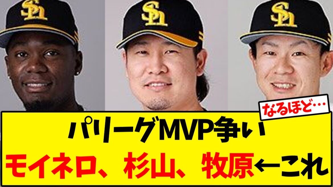 パリーグMVP争いモイネロ、杉山、牧原←これ【野球反応集】