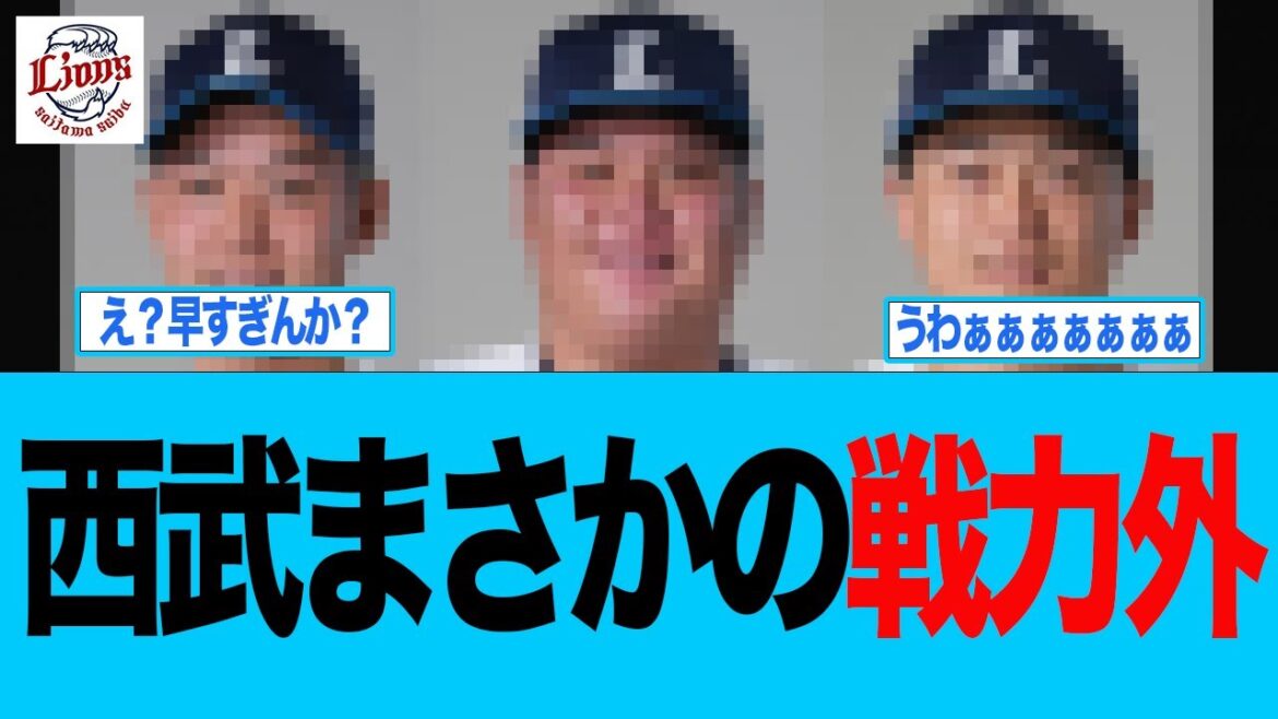 【西武】西武まさかの戦力外にファン驚愕 西武ライオンズファン反応集 【西武】西武まさかの戦力外にファン驚愕 西武ライオンズファン反応集