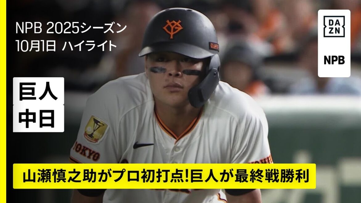 【読売ジャイアンツ×中日ドラゴンズ｜ハイライト】山瀬慎之助がプロ初打点！巨人がレギュラーシーズン最終戦勝利｜2025年10月1日 プロ野球