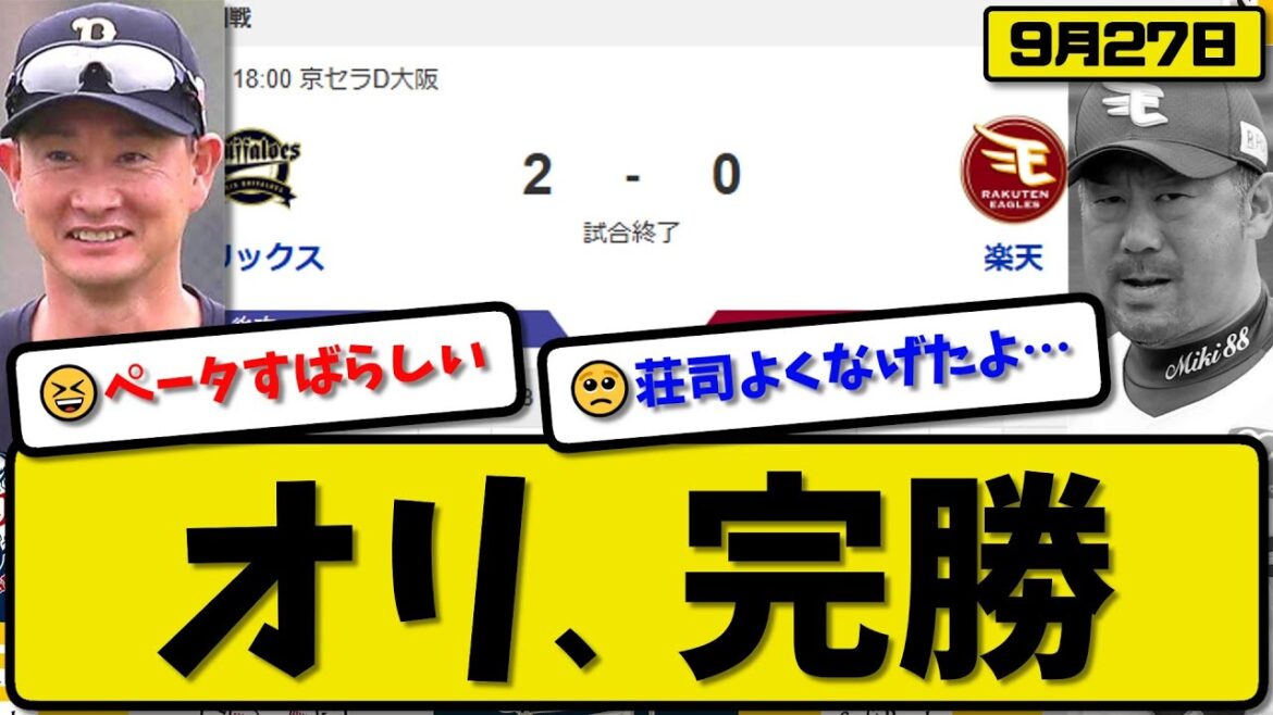 【パ3位vs4位】オリックスバファローズが楽天イーグルスに2-0で勝利…9月27日完勝…先発山下7回無失点…紅林が活躍【最新・反応集・なんJ・2ch】プロ野球