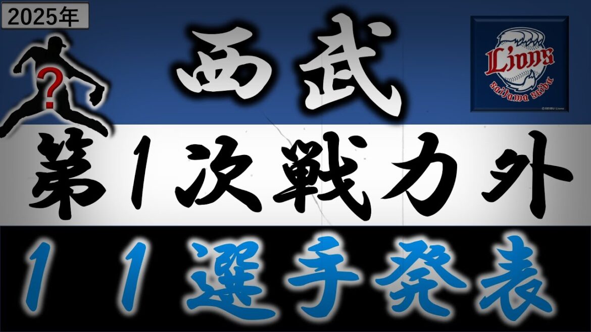 西武ライオンズ【２０２５年・第一次戦力外選手発表】２２年新人王＆最優秀中継ぎの『水上由伸』や巨人からトレード移籍２年目の『松原聖弥』ら１１選手がリリース