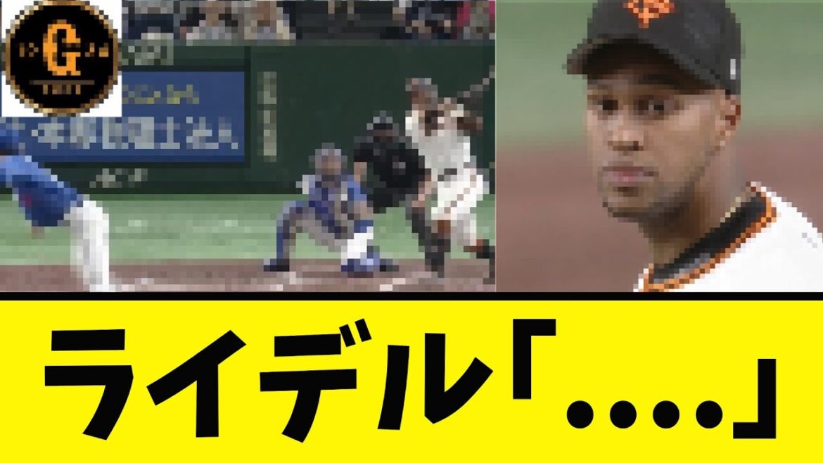 【悲報】ライデルマルティネスさん…ｗｗｗｗ