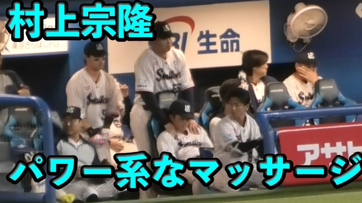 村上宗隆、赤羽由紘にパワー系なマッサージをしてあげる