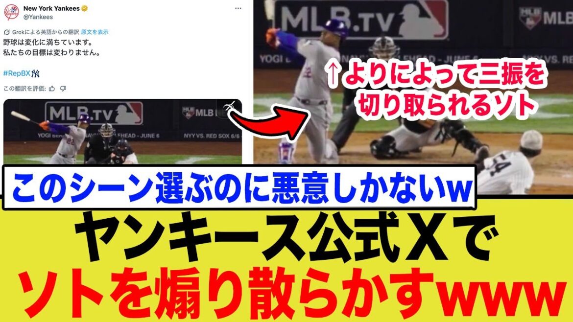 ヤンキース公式Xがフアンソトを公開処刑!PS進出動画に込めた強烈な皮肉がw ヤンキース公式Xがフアンソトを公開処刑!PS進出動画に込めた強烈な皮肉がw
