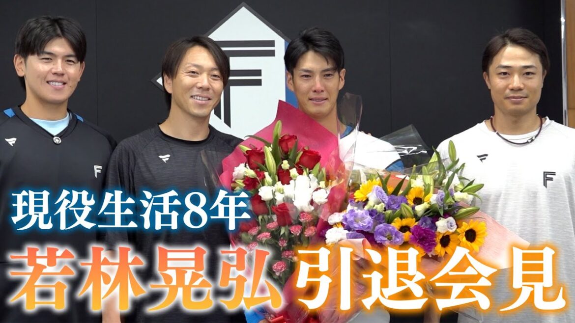 Hokkaido-Nippon-Ham-Fighters: 若林晃弘選手 引退会見 若林晃弘選手 引退会見