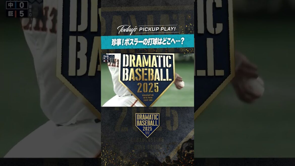 珍事！#ボスラー の打球はどこへ⋯？#中日 #プロ野球