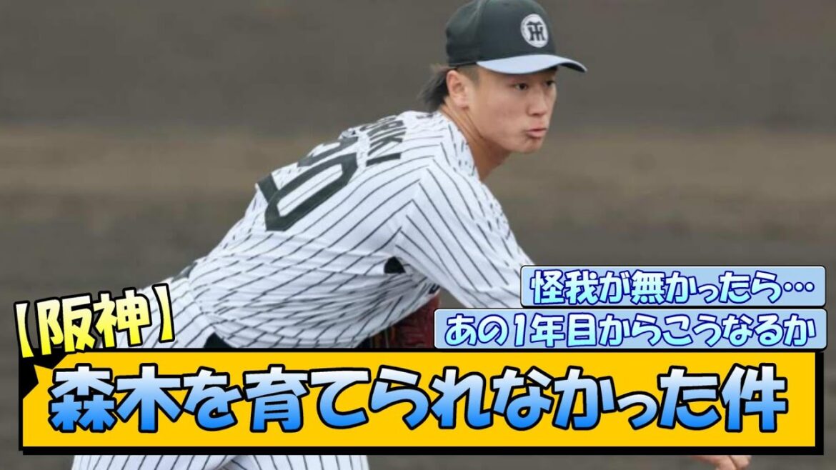 【阪神】森木を育てられなかった件