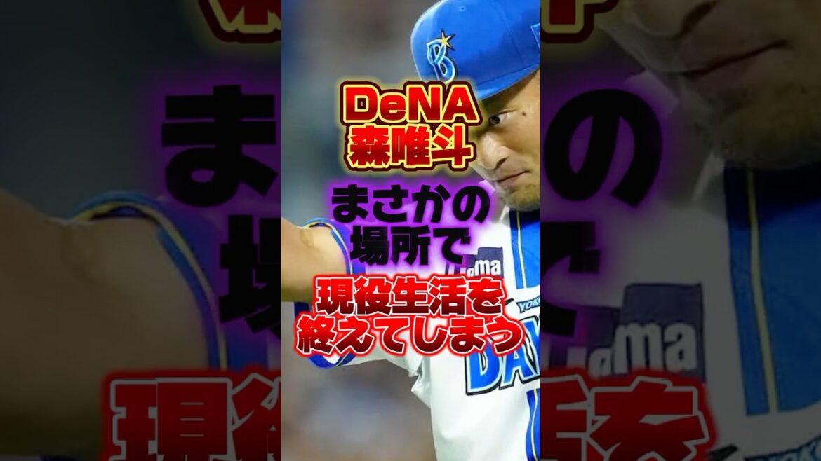 DeNA森唯斗、まさかの場所で現役生活を終えてしまう #プロ野球 #野球 #shorts