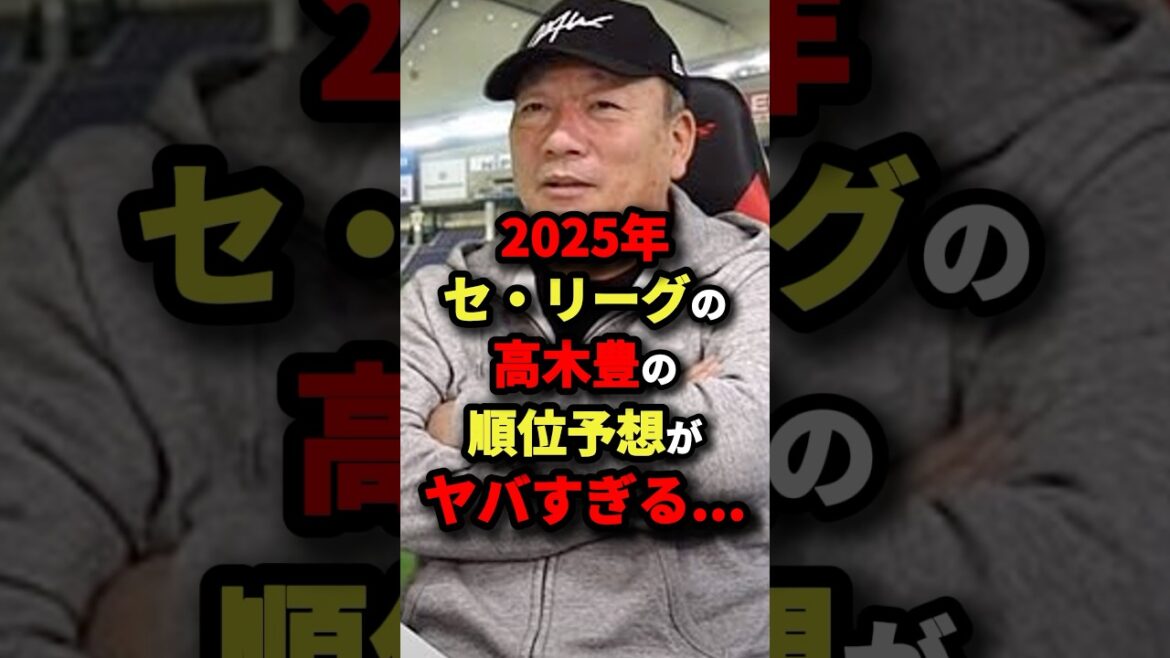 2025年セ・リーグの高木豊の順位予想がヤバすぎる…#プロ野球 #shorts