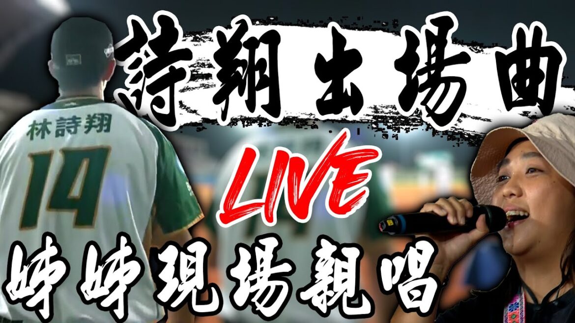 台東球場限定！台鋼守護神林詩翔出場曲 姊姊特地到場獻唱！ ｜ 中華職棒36年