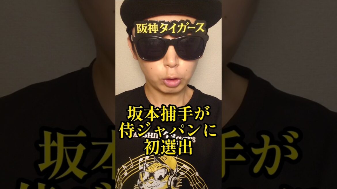 【阪神】"坂本誠志郎"侍ジャパン初選出！ #阪神 #阪神タイガース #坂本誠志郎 #shorts