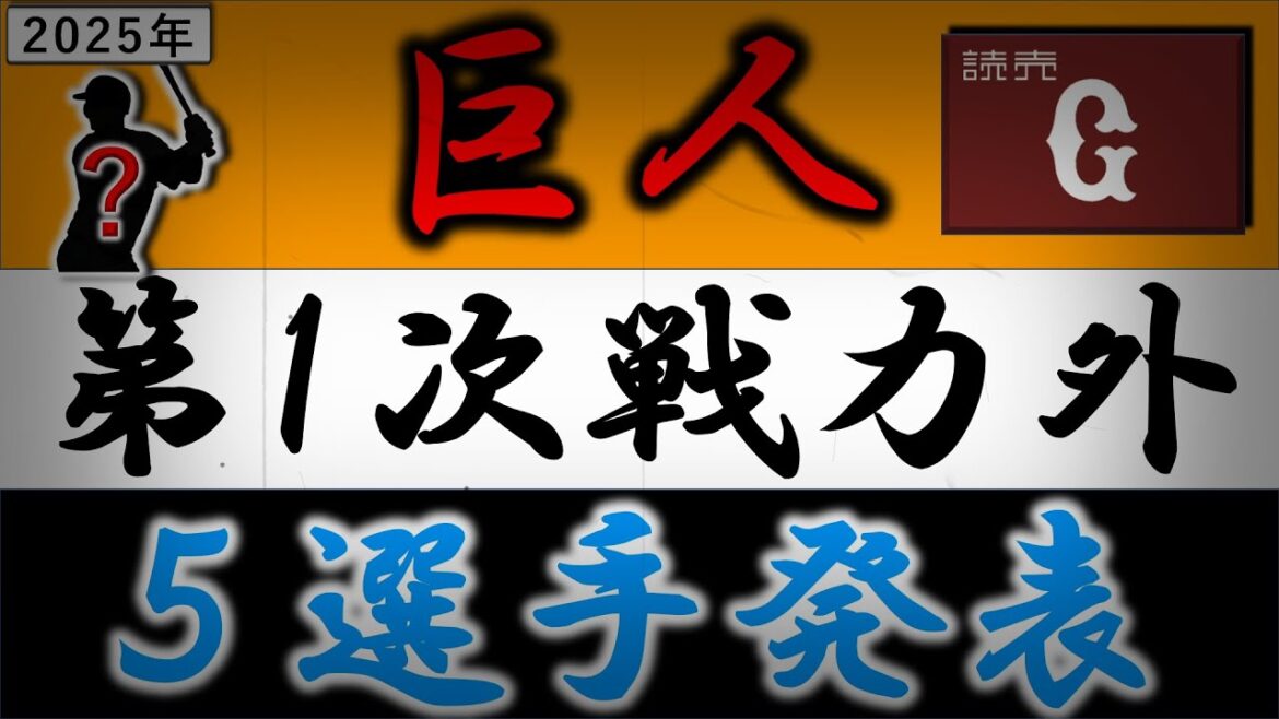 読売ジャイアンツ【２０２５年・第一次戦力外選手発表】巨人にトレード加入２年目『高橋礼』や今季途中加入だった『乙坂智』ら、さらに育成では『直江 大輔』ら含む計５選手がリリース