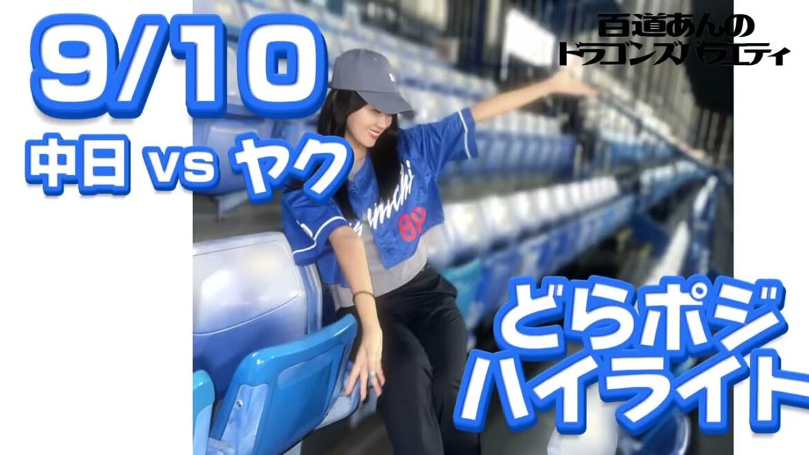 9/10 どらポジハイライト