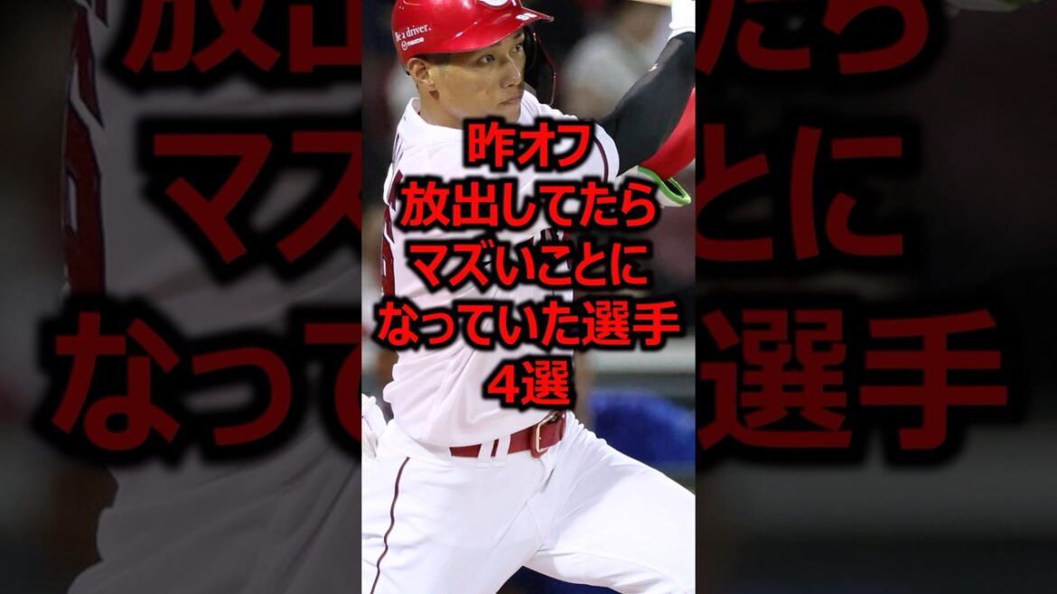 昨オフ放出してたらマズいことになっていた選手4選 #プロ野球 #広島東洋カープ #中村奨成
