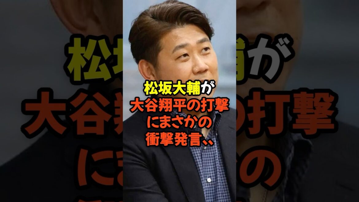 松坂大輔が大谷翔平の打撃にまさかの衝撃発言...