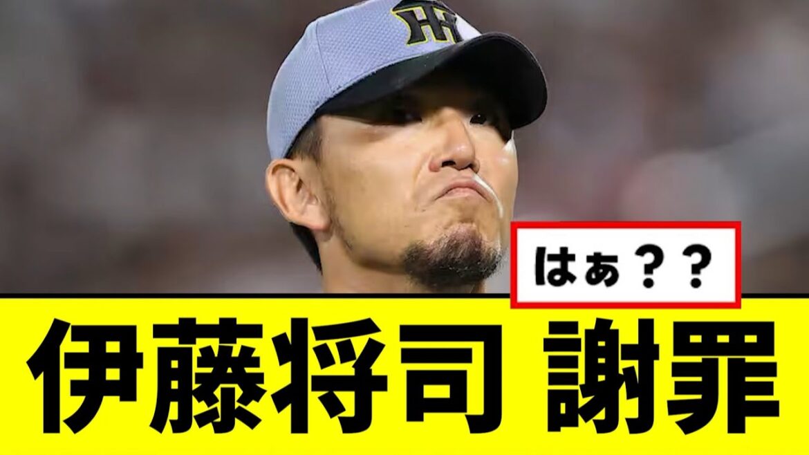 【阪神】伊藤将司、謝罪する...