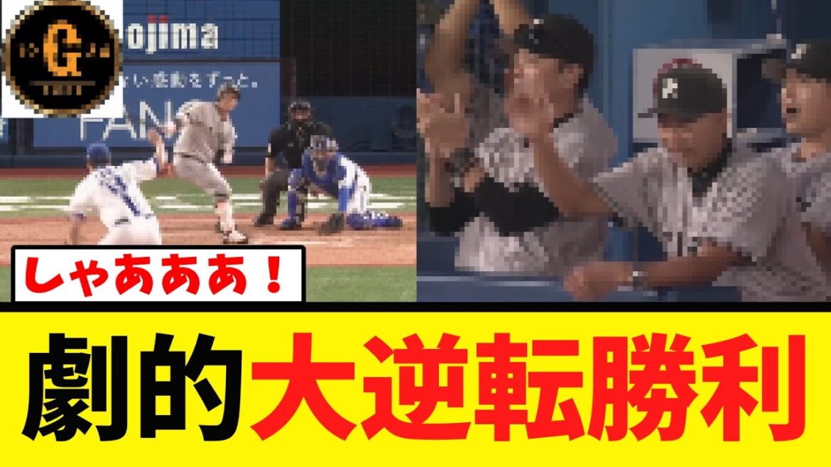 【G党大興奮ｗ】巨人奇跡の大逆転勝利で２位へ望みを繋ぐ！！！