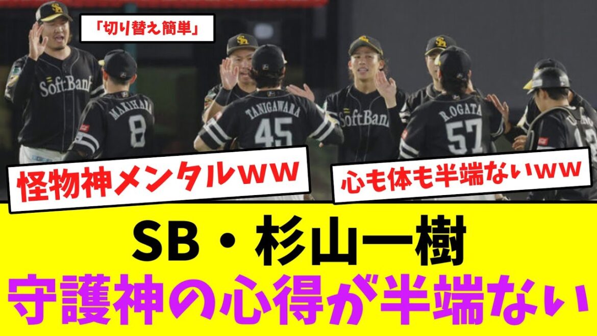 ソフトバンク・杉山一樹、守護神の心得が半端ない！【なんJなんG】【2ch5ch】