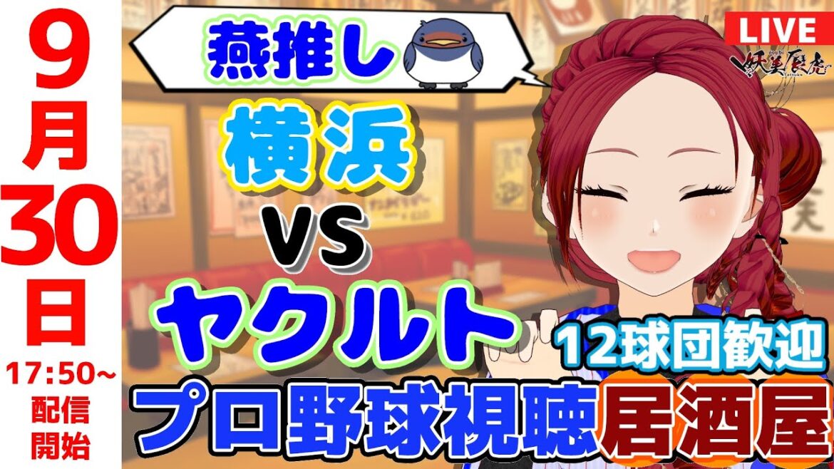 【 ヤクルト 応援 同時視聴 】2025/9/30 ゆる～くプロ野球雑談！12球団歓迎！ #妖美辰虎【 Vtuber #東京ヤクルトスワローズ #横浜DeNAベイスターズ 】