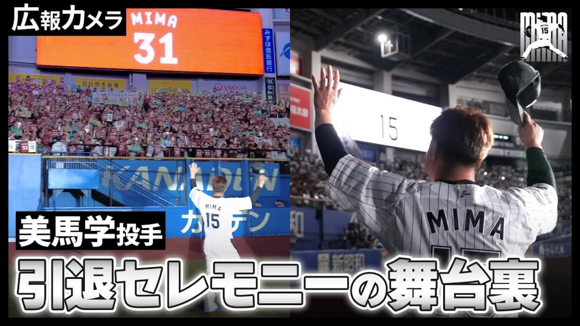 【美馬投手 引退試合舞台裏】引退セレモニー編【広報カメラ】
