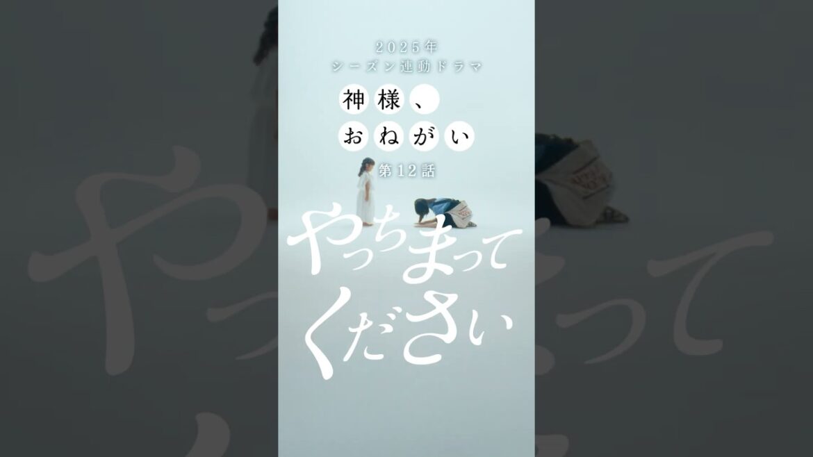 神様、おねがい第12話「やっちまってください」