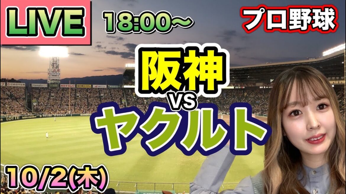 【プロ野球LIVE】阪神タイガース vs ヤクルトスワローズ⚾25/10/2
