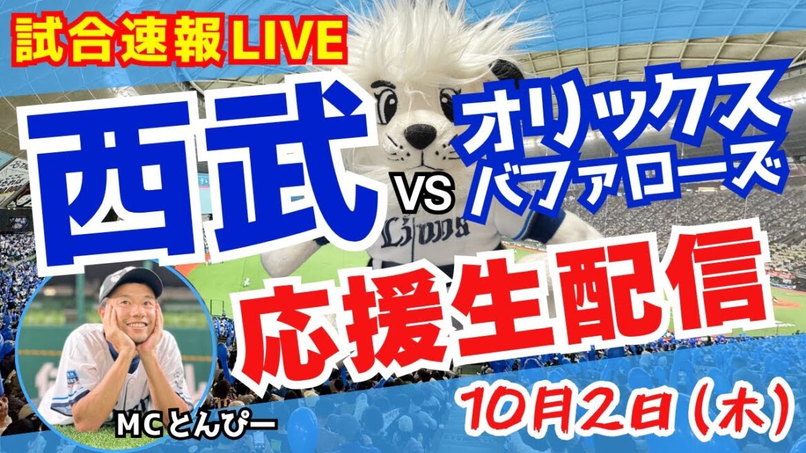 【試合速報】埼玉西武ライオンズvsオリックスバファローズ 野球応援実況ライブ配信(10/2) 【試合速報】埼玉西武ライオンズvsオリックスバファローズ 野球応援実況ライブ配信(10/2)
