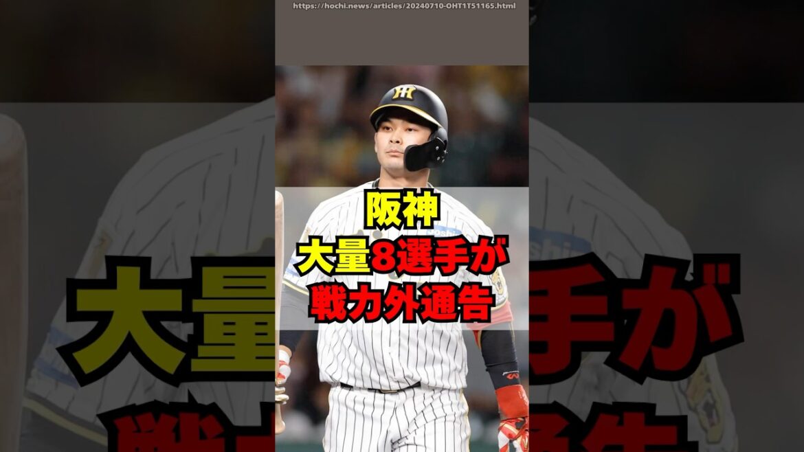 【阪神】大量8選手に戦力外通告・・・
