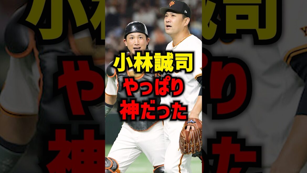 小林誠司やっぱり神だった#shorts #プロ野球 #巨人 #読売ジャイアンツ #野球