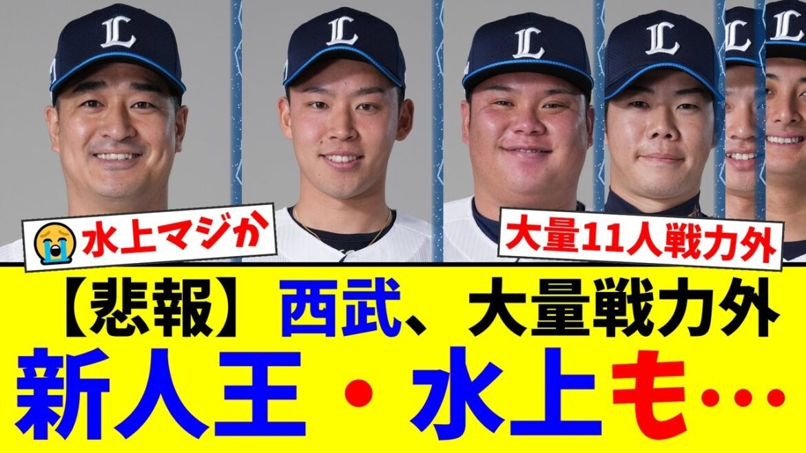 【衝撃】西武ライオンズ、平井克典・水上由伸ら功労者含む11人に戦力外通告…ファンからは「厳しすぎる」「嘘だろ…」と悲しみの声が殺到【プロ野球ファンの反応】