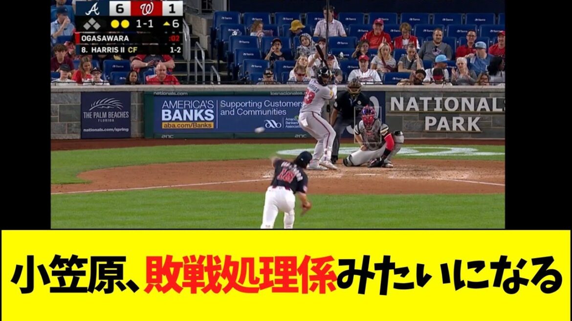 小笠原、敗戦処理係みたいになる...