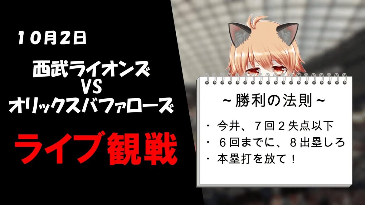 今度こそ、獅子のエース今井達也に２ケタ勝利を！　埼玉西武ライオンズ VS オリックスバファローズ